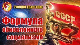 Формула обновленного социализма. Русское Евангелие. Игорь Голаев