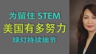 为留住STEM，美国有多努力  绿灯持续细节!