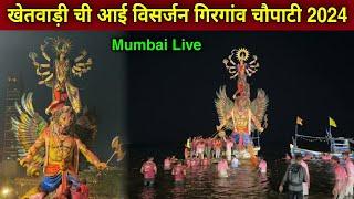 मुंबई की सबसे बड़ी मूर्ति का विसर्जन 2024 | Khetwadi Chi Aai Visarjan Girgaon Chowpatty 2024 |