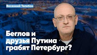 Беглов и друзья Путина грабят Петербург? | Весенний Телебон. Выпуск 2