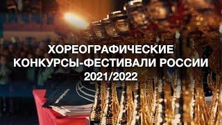Хореографические конкурсы 2022 "Творческие сезоны"