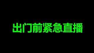 这，消息太大了，我没时间准备直接开播了