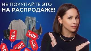 ЧТО ПОКУПАТЬ НА РАСПРОДАЖЕ? Как находить нужные  вещи и сохранить бюджет?!