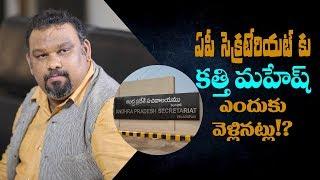 Why was Kathi Mahesh at AP Secretariat ? || YS Jagan || NewsGlitz Telugu