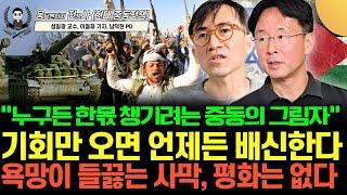 [웅전사] "누구든 한몫 챙기려는 중동의 그림자" 기회만 오면 언제든 배신한다. 욕망이 들끓는 사막, 평화는 없다 (성일광 교수, 이철재 기자 | 웅달멘터리 전쟁사 3-2부)