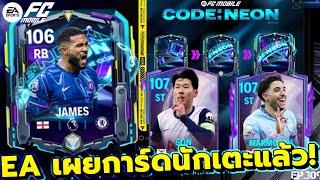 FC MOBILE EA เผยการ์ดนักเตะกิจกรรม NEON | EP.309