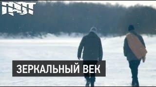 ГРОТ — Зеркальный век (Official Video)