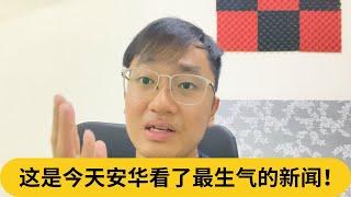 敢拿4400万打水漂？给我查！这是今天安华看了最生气的新闻！｜阿耀闲聊政治