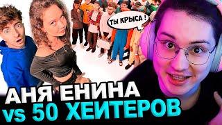 Аморал смотрит - АНЯ ЕНИНА vs 50 ХЕЙТЕРОВ!