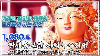 관세음보살 여의주수진언(觀世音菩薩如意珠手眞言) 1,080독