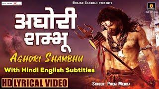 Shivratri Special - अघोरी शम्भू - Aghori Shambhu - Hindi English Lyrics - Prem Mehra - Shiv Bhajan