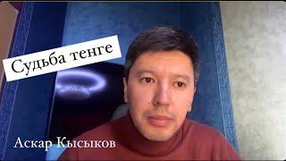 Почему тенге слабеет?