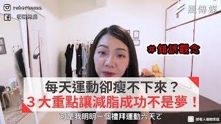 每天運動卻瘦不下來？３大重點讓減肥成功不是夢！