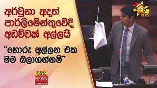 අර්චුනා අදත් පාර්ලිමේන්තුවේදී අඩව්වක් අල්ලයි - Hiru News