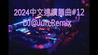 2024年中文連續舞曲#12DJ@Jun.Remix(2024年最新DJ歌曲 全中文 串燒 全中文DJ舞曲 夜店同步更新 全新混音 串燒 DJ 2024 disco remix 2024 )