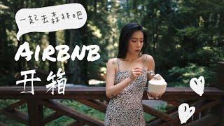 旧金山湾区小众超美神仙Airbnb，快去森林里WFH吧！Airbnb house tour 强行提早过生日