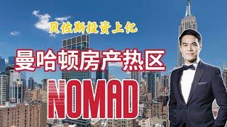 被亚马逊CEO贝佐斯看中豪掷上亿美金投资的曼哈顿Nomad究竟有何魅力？洛克菲勒家族首个公寓项目热销！丽兹卡尔顿酒店也建在这里！#纽约地产经纪 #安家纽约陈东微信doncmrbi #nomad