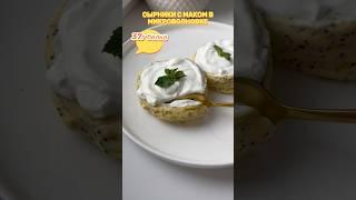 Сырники с маком в микроволновке‍37г белка #творог#ппрецепты#еда#