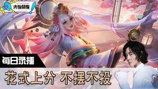 【指法芬芳张大仙】官方频道06月09日录播回看：DOTA #张大仙  #王者荣耀