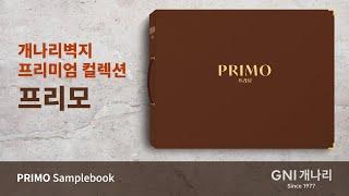 GNI개나리벽지 하이엔드 컬렉션 '프리모(PRIMO)' 벽지 샘플북 영상 - 인테리어 벽지 제품 추천