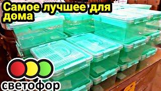 Светофор!: Лучшие товары для ДОМА! САМЫЕ полезные вещи