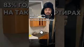 Как сделать 83% годовых на Бабушкиных квартирах
