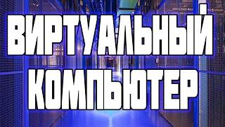 Виртуальный Компьютер - что это такое и зачем нужен? Облачный VPS/VDS Сервер