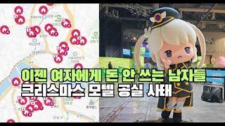 이젠 여자에게 돈 안 쓰는 남자들 크리스마스 모텔 공실 사태