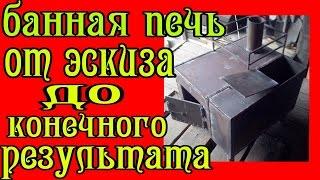 печь для бани своими руками. Простая печь для бани