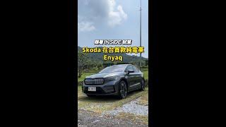 #硬塞reels 跟著 INSIDE 試駕 Skoda 純電車 Enyaq