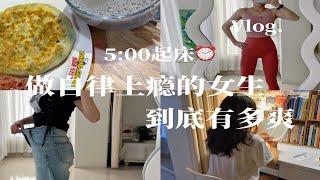 Vlog｜5:00早起，27岁重启人生，坚持自律生活