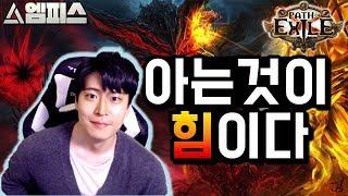 [POE] 엑린이 "초보 탈출 작전",  이것만은 보고 가세요!