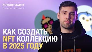 Как Создать Свою NFT Коллекцию в 2025: Простое руководство!