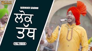 ਲੋਕ ਤੱਥ (Lok Tath) | Harinder Sandhu | New Punjabi Song | Gana Shana Records | 2020