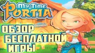 БЕСПЛАТНАЯ ИГРА Приключение Выживание - My Time at Portia - Обзор/Первый Взгляд