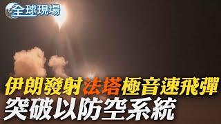 伊朗發射"法塔"極音速飛彈 突破以防空系統｜快沒耐心! 川普要求"無條件投降"擬打伊朗核設施 ｜【全球現場】20250618@全球大視野Global_Vision