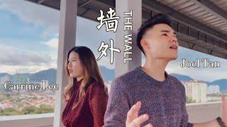 墙外 - 黄明志 Namewee ft 小花（cover）心跳摇滚版 Outdoor Rock Cover