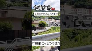 奄美大島の　平田町までポコツコ(・∀・)永田橋交差点から平田町のバス停まで#ごまぷる
