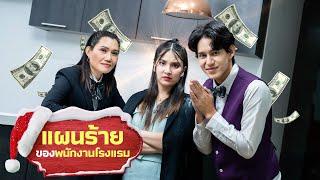 “แผนร้าย”ของพนักงานโรงแรม!!!