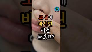 바세린, 코끝에 바르면 생기는 3가지 놀라운 변화 #건강꿀팁 #바세린활용법 #중년건강 #생활건강정보 #건강한척