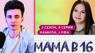 ХЕСУС СМОТРИТ МАМА В 16 | 2 СЕЗОН, 6 ВЫПУСК | КАМИЛА, УФА @mamav16