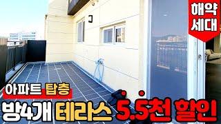 [부천신축아파트] (No.824) 해약세대⭐원가분양 5.5천 할인! 방4개아파트 탑층이라 층간소음 NO! 4억대에 테라스 있는 아파트 [부천테라스아파트][심곡동신축아파트]