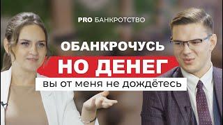 ProБанкротство: "Многие не знаю о возможностях закона"