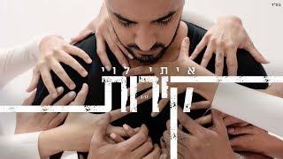 איתי לוי - קירות (קליפ רשמי) Itay Levi