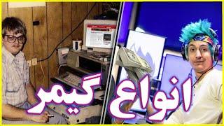 آشنایی با انواع مختلف گیمرها | Different Types Of Gamers