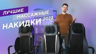 Лучшие массажные накидки в разных категориях. Рейтинг 2022 года