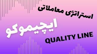 استراتژی معاملاتی ایچیموکو | استراتژی معاملاتی Quality Line