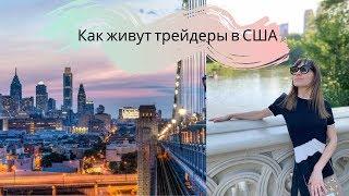 Как живут трейдеры в США