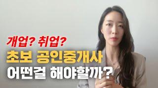 [필수영상 1탄] 공인중개사 자격증 취득 후 취업할까요? 개업할까요?