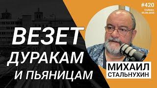 Везет дуракам и пьяницам | Radio Narva | 420